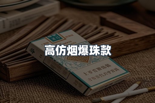 高仿烟爆珠款